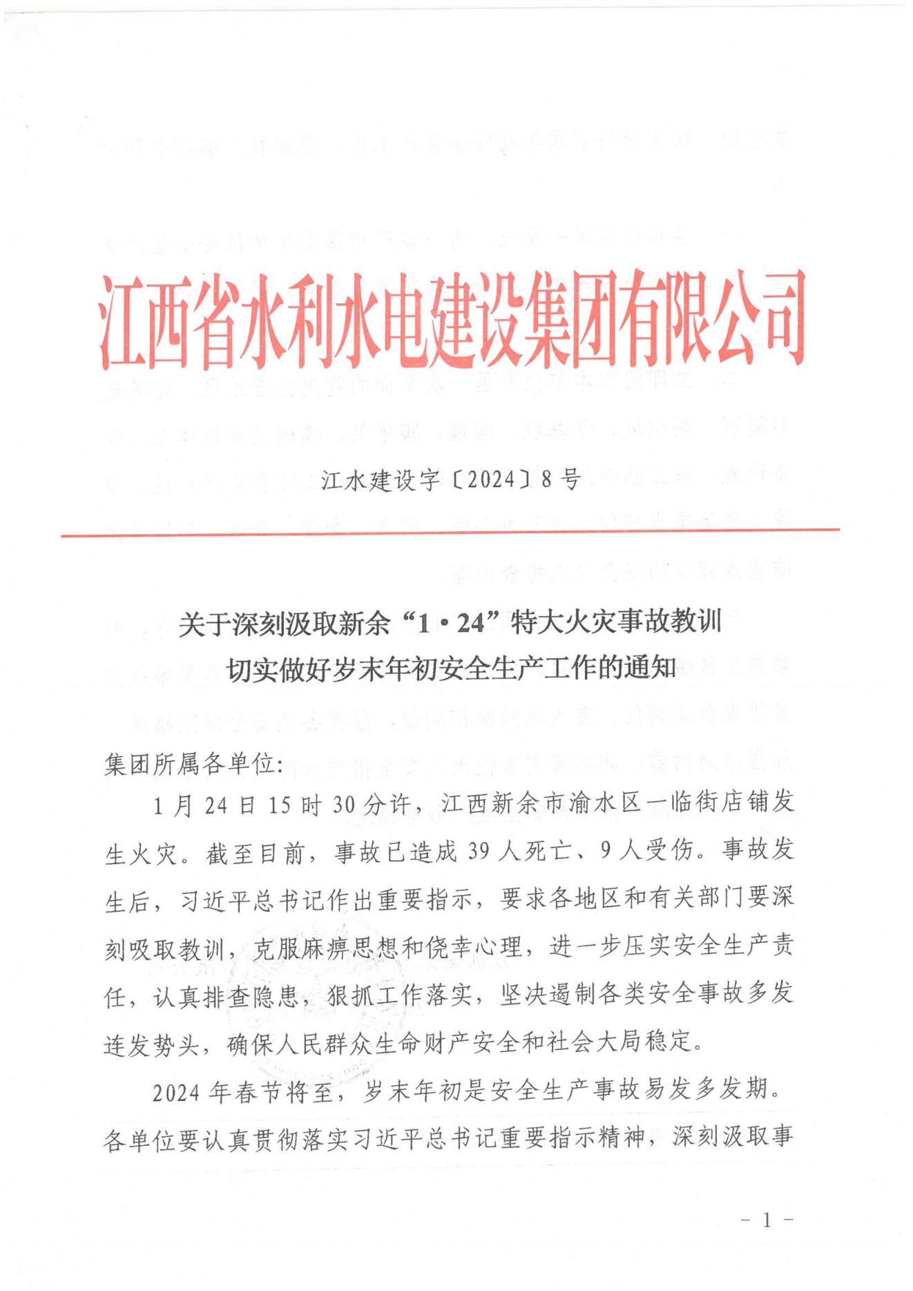 江水建設字〔2024〕8號《關于深刻汲取新余“1·24”特大火災事故教訓》(2)_00.jpg