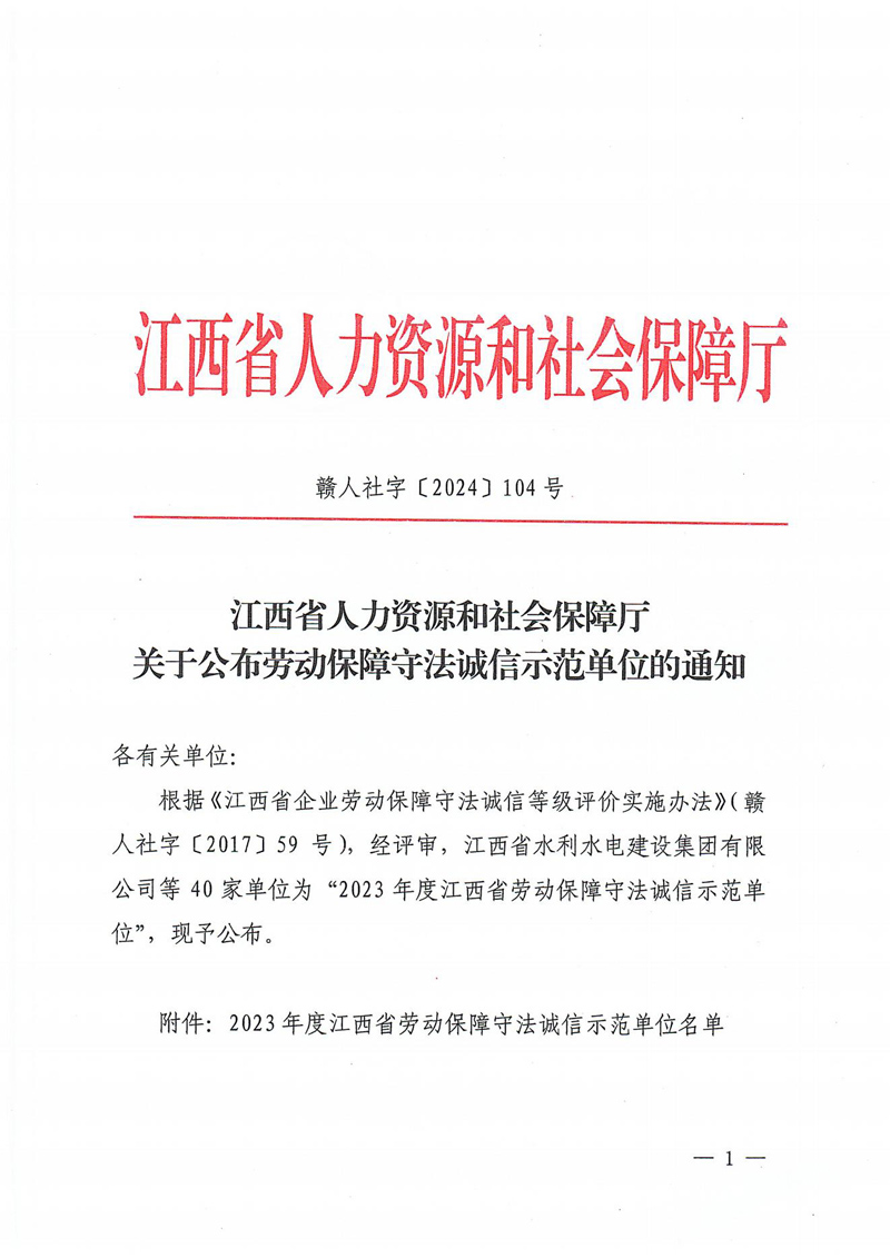 關于公布勞動保障守法誠信示范單位的通知_00.jpg