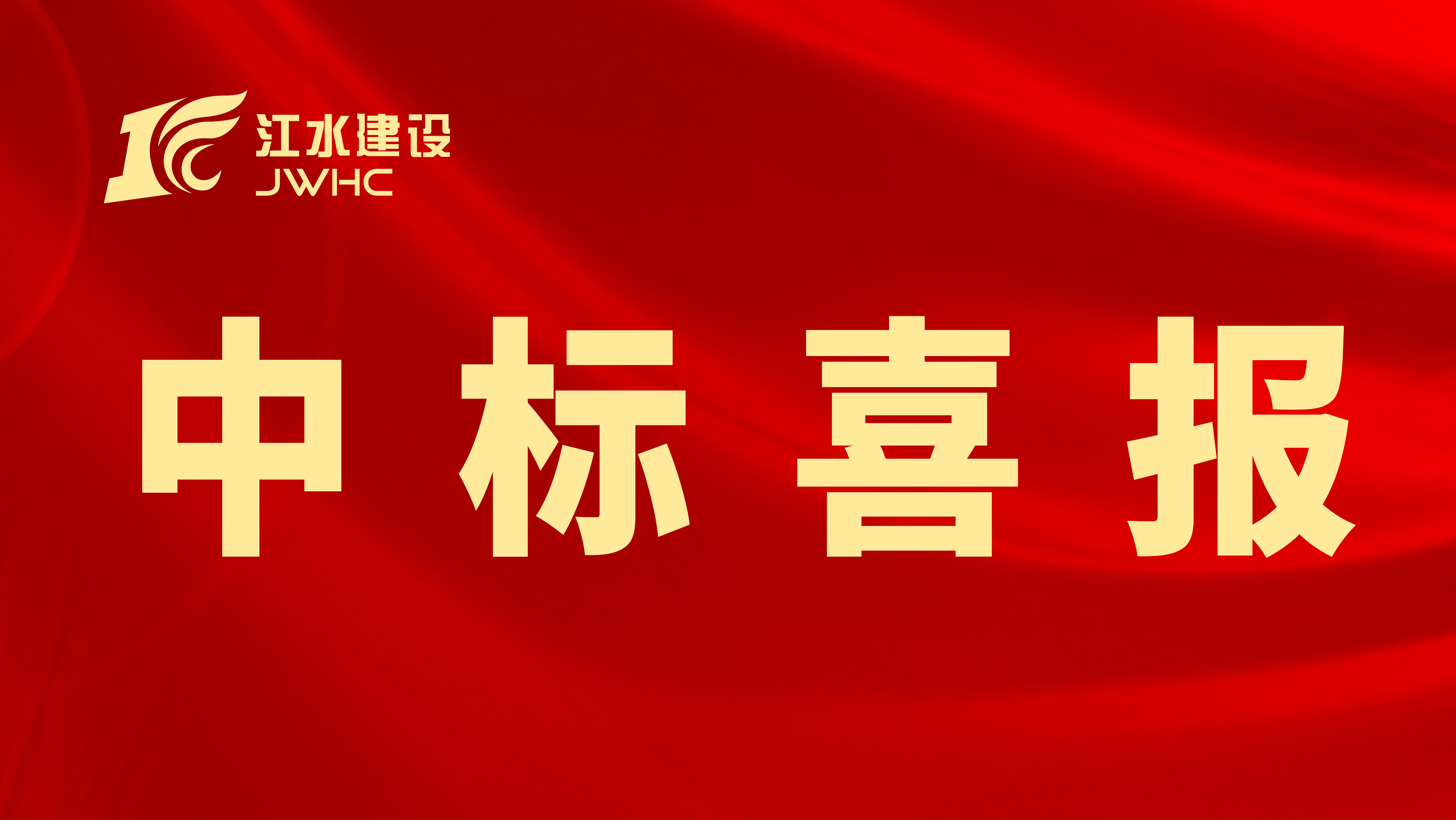 （微信題圖）中標喜報專用新聞報道圖~~.jpg